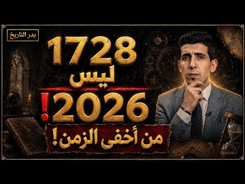 نحن لا نعيش في عام 2026 سر السنوات ال 297 المفقودة من تاريخنا بدر التاريخ