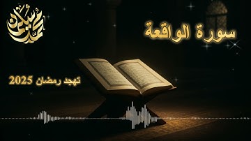 سورة الواقعة .. تهجد ٢٩ رمضان ٢٠٢٥ .. محمد سليمان