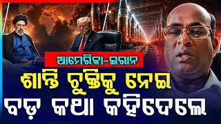 ବଡ଼ କଥା କହିଦେଲେ... | US-Iran Peace Treaty | JD Vance Digital Signature | War Update | Argus News