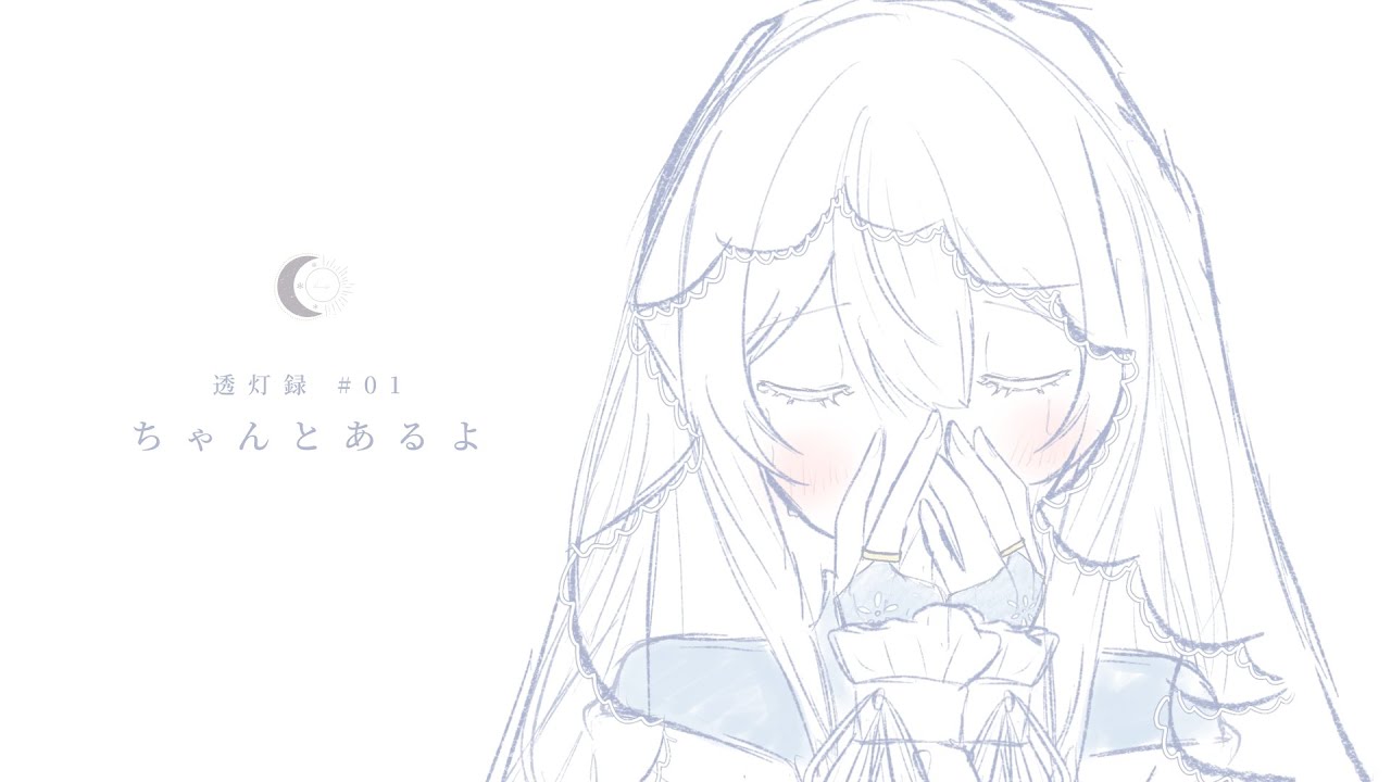 〖透灯録#01 〗 ちゃんとあるよ - 傘村トータ / covered by 儚夢きゅう