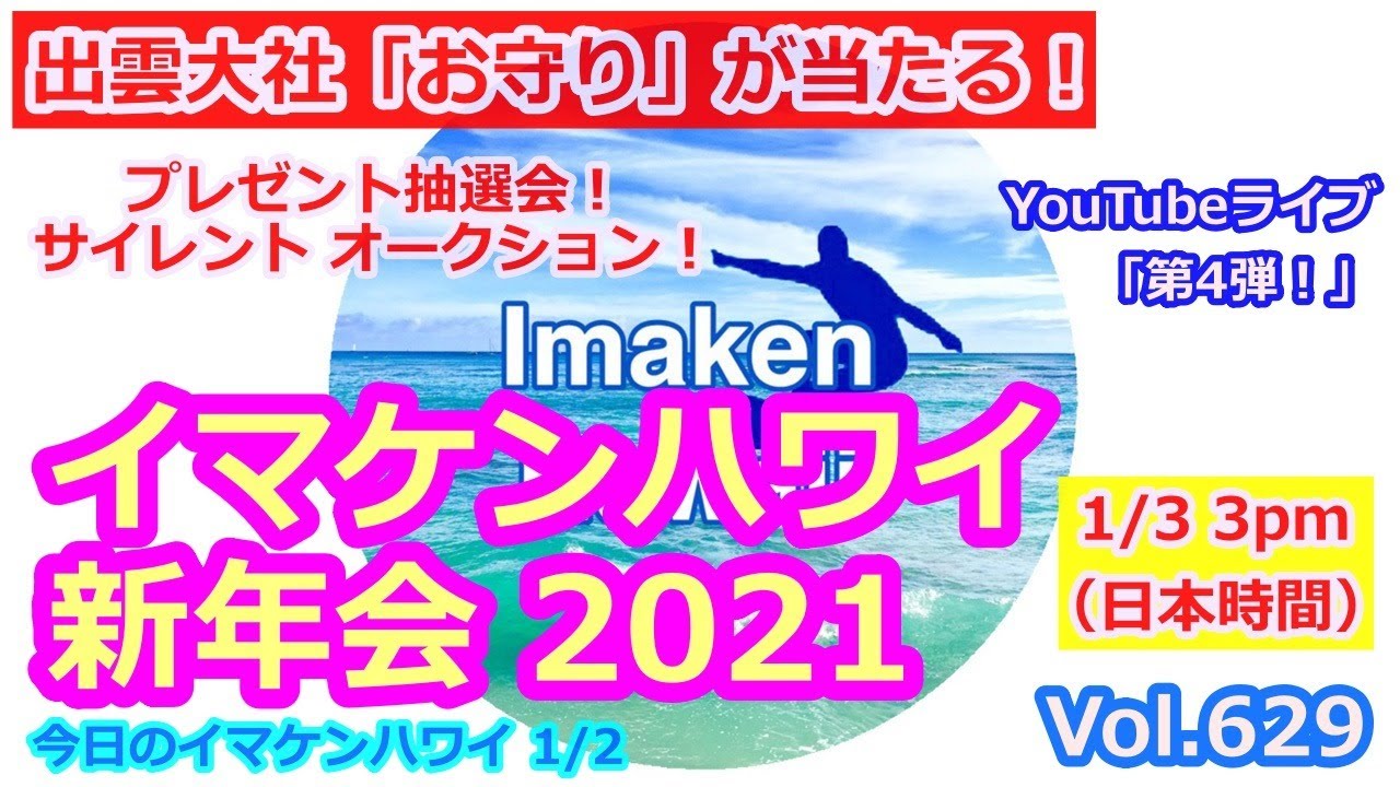 イマケンハワイ 新年会 Youtubeライブ Youtube イマケンハワイ 新年会 Youtubeライブ Youtube