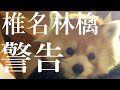 警告 - 椎名林檎
