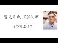 習近平氏、G20欠席~その背景は?(2023年9月10日)