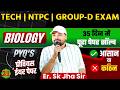 🔬 Biology PYQ + EXPECTED Question 🎯 | TECH/NTPC/GROUP-D | Class-21 | Er.Sk Jha Sir #railway #science