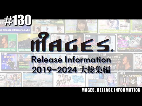 【最終回】MAGES. Release Information #130 MAGES. MUSICがリリースしてきた楽曲のMVを大公開！