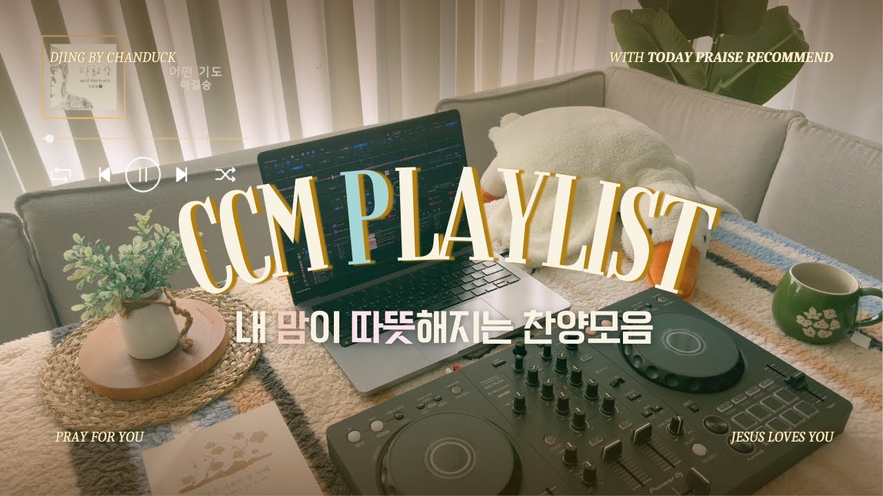 내 맘이 따뜻해지는 찬양모음 💜 | 끊김없는 찬양 DJING [CCM playlist]