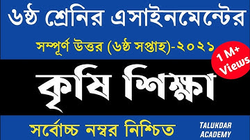 Class 6 Agriculture Assignment 2021 || ৬ষ্ঠ শ্রেণির কৃষি শিক্ষা এসাইনমেন্ট ২০২১ || 6th week answer