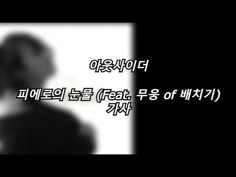아웃사이더 피에로의 눈물 Feat 무웅 Of 배치기 가사 Lyrics 