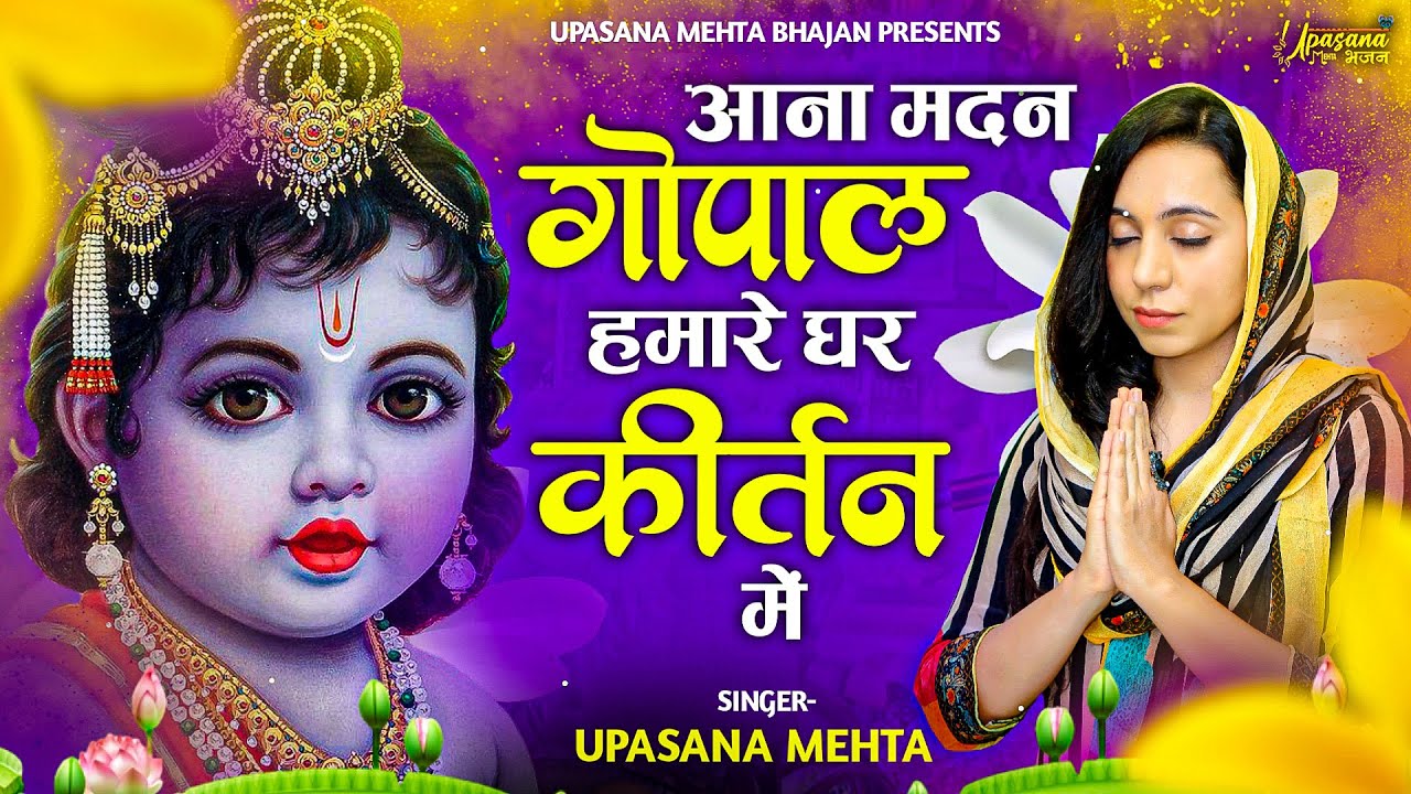         Aana Madan Gopal Humare Ghar Kirtan Mein  Devotional Bhajan