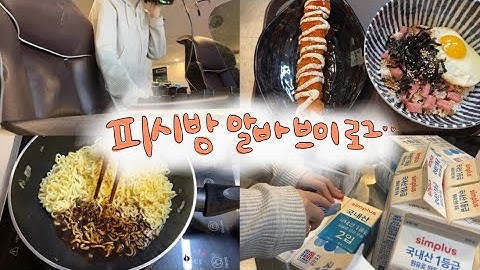 vlog * 피시방 알바 브이로그 | 오늘부터 나와 피시방은 한몸으로 간주 어쩌고저쩌고..