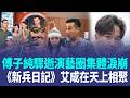 本土劇男神傅子純血癌驟逝！演藝圈集體淚崩...《新兵日記》戰友李興文、阿龐淚別：和室友艾成在天上相聚｜三立新聞LIVE