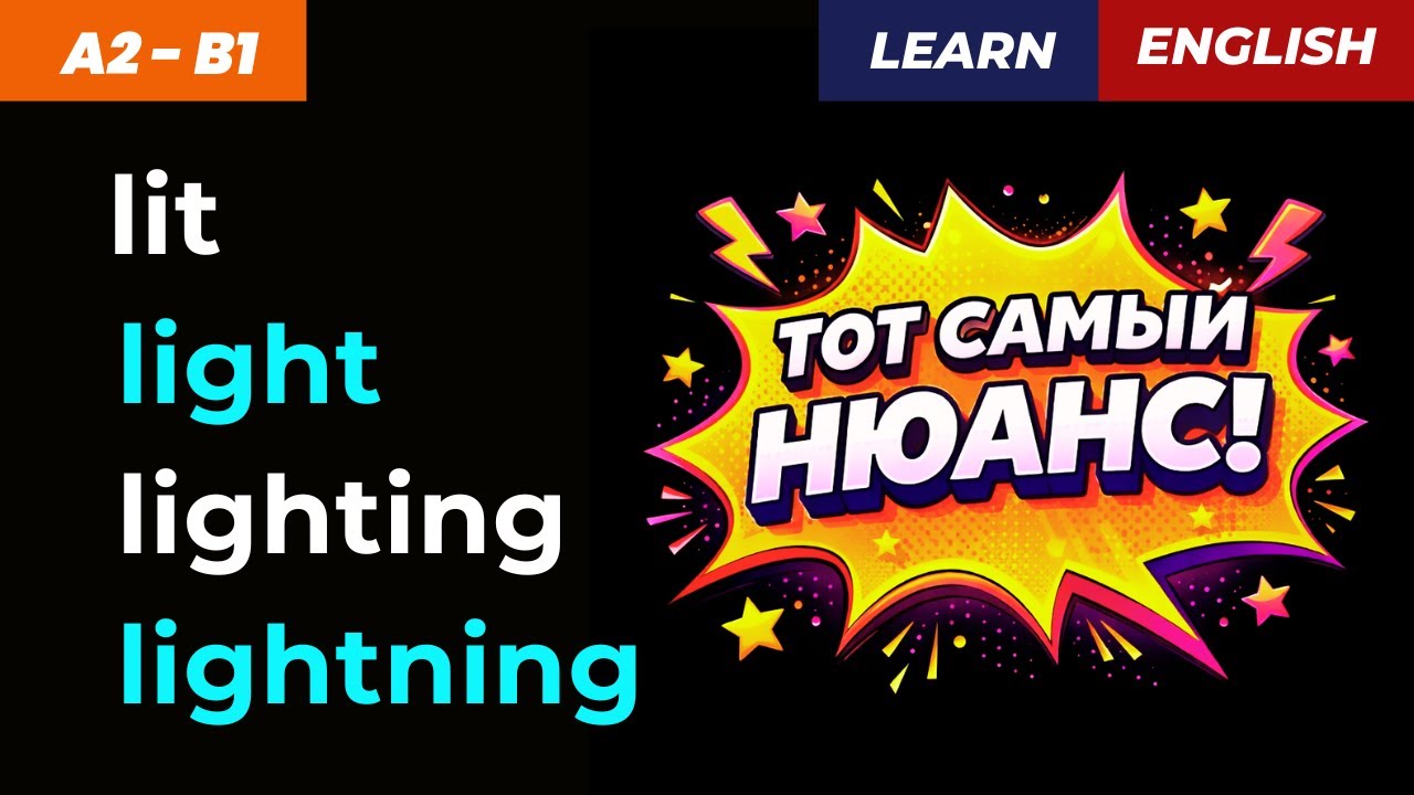 Легко запоминаем! ✅ Lit / Light / Lighting / Lightning