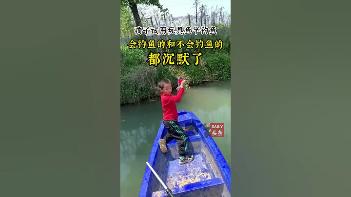 孩子在船上試用玩具魚竿，會釣魚的和不會釣魚的都沉默了~#shorts #viral #tiktok #news #funny #fishing #fish #children #toys #boat - 天天要聞