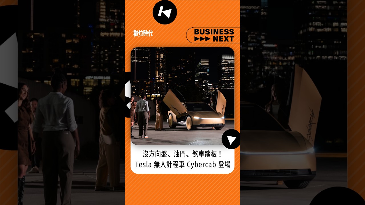 沒方向盤、油門、煞車踏板!馬斯克的無人計程車 Cybercab 在德州奧斯汀登場 縮圖