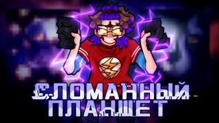 видео: СЛОМАННЫЙ ПЛАНШЕТ (длился почти пол года) картинка: СЛОМАННЫЙ ПЛАНШЕТ (длился почти пол года)