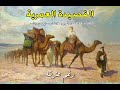عمر بن الخطاب وجبلة بن الايهم القصيدة العمرية الشاعر حافظ ابراهيم 
