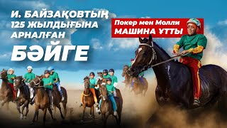 картинка: ПОКЕР МЕН МОЛЛИ МАШИНА ҰТТЫ I ИСА БАЙЗАҚОВ 125 ЖЫЛ