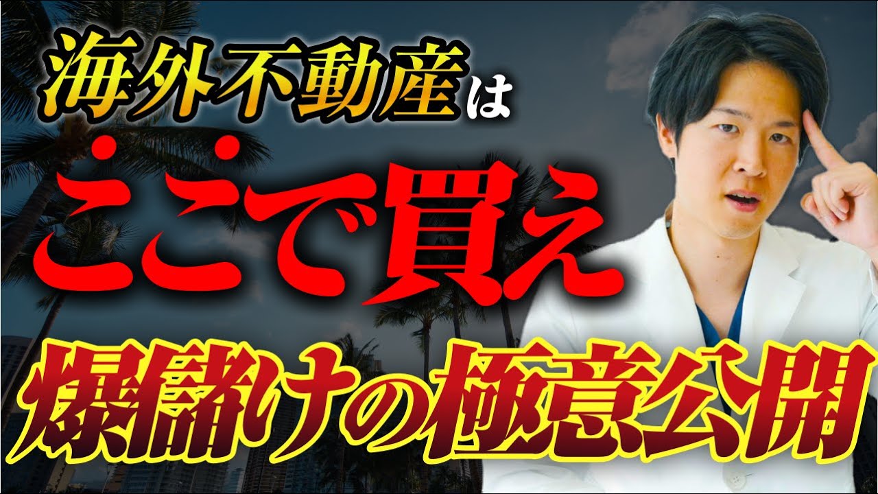 海外不動産はどこで買う？｜フィリピン投資で失敗しない2つの極意（YouTube動画）