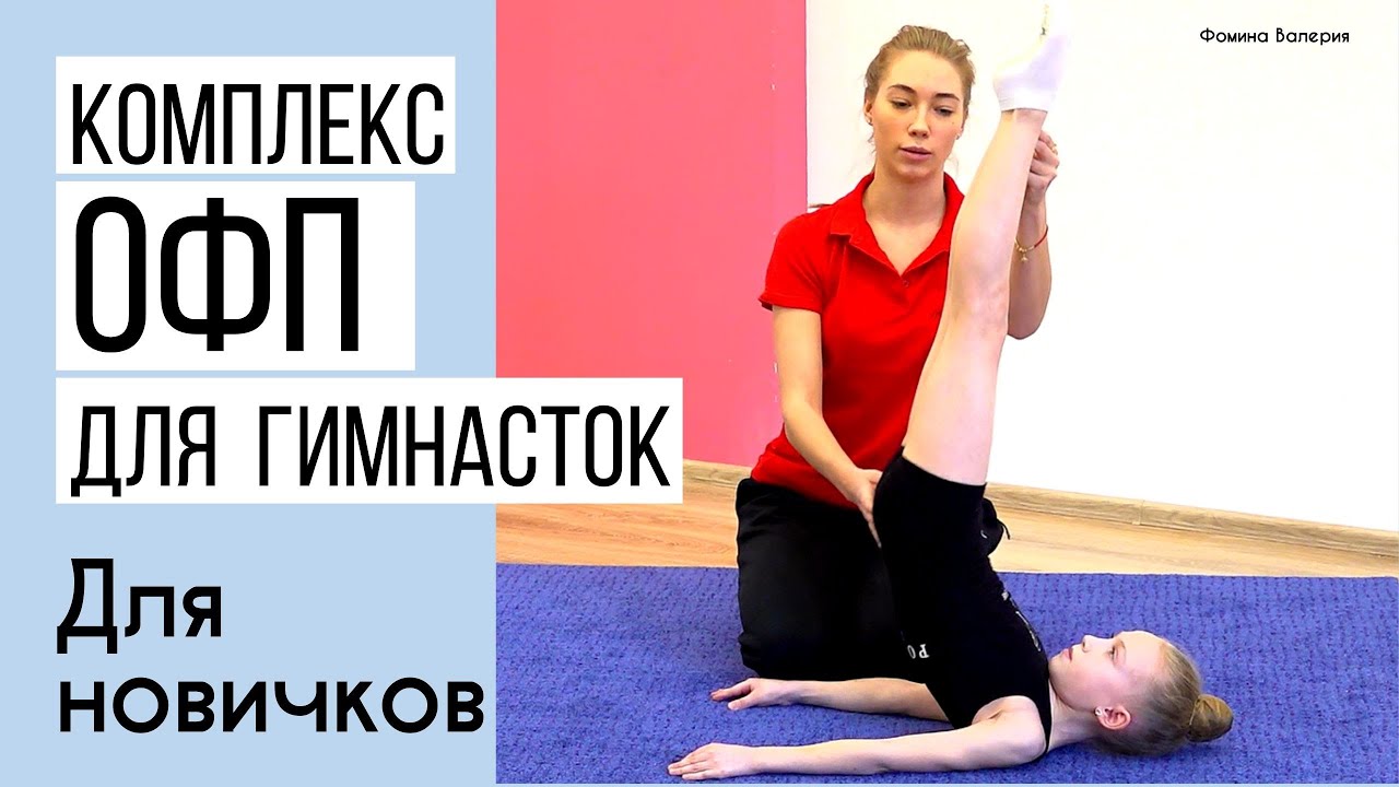 Комплекс ОФП художественной гимнастики для новичков. - YouTube