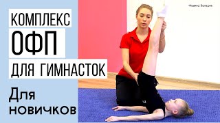 картинка: Комплекс ОФП художественной гимнастики для новичков.