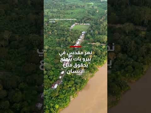 حقوق الأنهار: قضية نهر مارانيون في البيرو