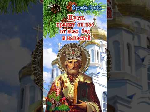 С Днем Святого Николая Чудотворца! 🌹19 декабря - День Святого Николая! Красивое поздравление #shorts