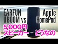 EARFUN UBOOM vs Apple HomePod 5,000円台のポータブルスピーカーレビュー サクラチェッカーは危険ですが実際には結構いいです。