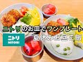 【夏休みワンプレートご飯】ニトリの食器/ニトリの便利アイテム