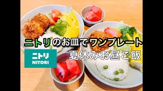【夏休みワンプレートご飯】ニトリの食器/ニトリの便利アイテム