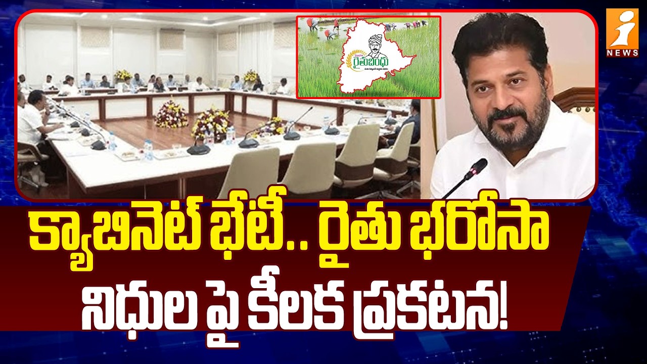 క్యాబినెట్ భేటీ.. రైతు భరోసా నిధులపై కీలక ప్రకటన! | Telangana Cabinet Meeting Updates |iNews