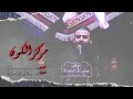 مركز الكون الرادود حضر عباس موكب سفينة النجاة مركز الكون الرادود حضر عباس موكب سفينة النجاة