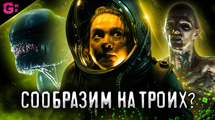 ЧУЖОЙ: РОМУЛ - ТРЕШ ОБЗОР фильма (2024)