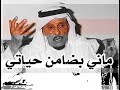 من روائع قصيد سليمان الهويدي رحمه الله ماني بضامن حياتي
