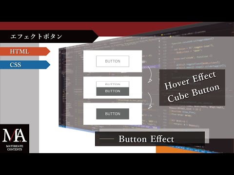 Web Design：ボタン制作『下からキューブ状に回転するボタンエフェクト』の作り方(※コーディング動画※)