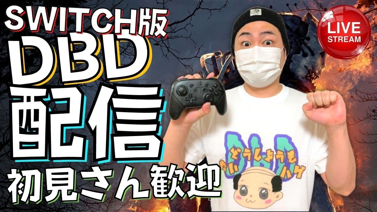 Dbd グレードリセット デッドバイデイライト生ライブ配信 Switch版 実況 298 Youtube
