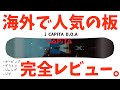 最強のオールラウンドボードと言われるCAPITAのD.O.Aを徹底レビューします