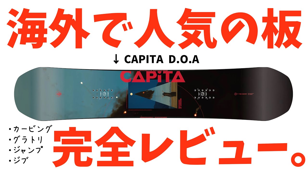 20-21 CAPiTA DOA 156cm オールラウンド グラトリ ボード maxresdefault.jpg