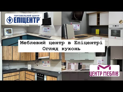 Епіцентр ? Огляд кухонь в Епіцентрі | Вибираємо ідеальний кухонний гарнітур! ?️