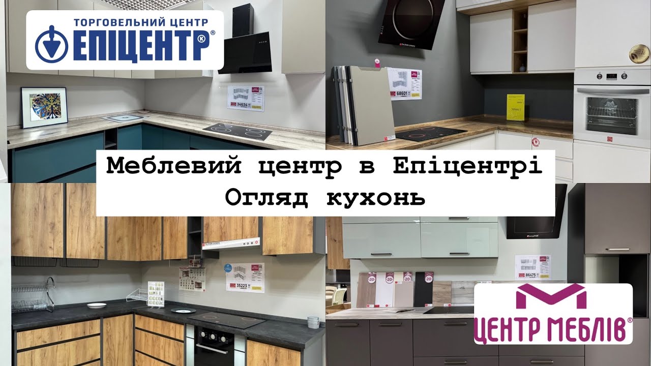 Епіцентр 🔎 Огляд кухонь в Епіцентрі | Вибираємо ідеальний кухонний гарнітур! 🍽️