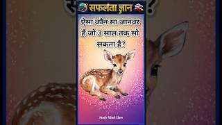Top 10 ✍️IAS Question 🔥💯🥰 || GK Question and Answer | #fact​ #gkshorts #gkinhindi​ part 6
