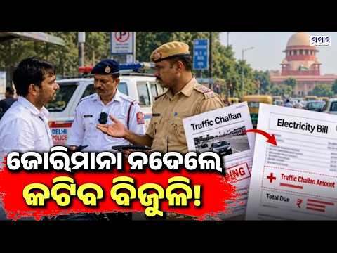 ବିଜୁଳି ବିଲ୍‌ରୁ ଆଦାୟ ହେବ ଟ୍ରାଫିକ ଚାଲାଣ ଜୋରିମାନା