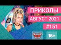 😂 ЛУЧШИЕ ПРИКОЛЫ АВГУСТ 2021 | Я РЖАЛ ДО СЛЕЗ | Выпуск №151