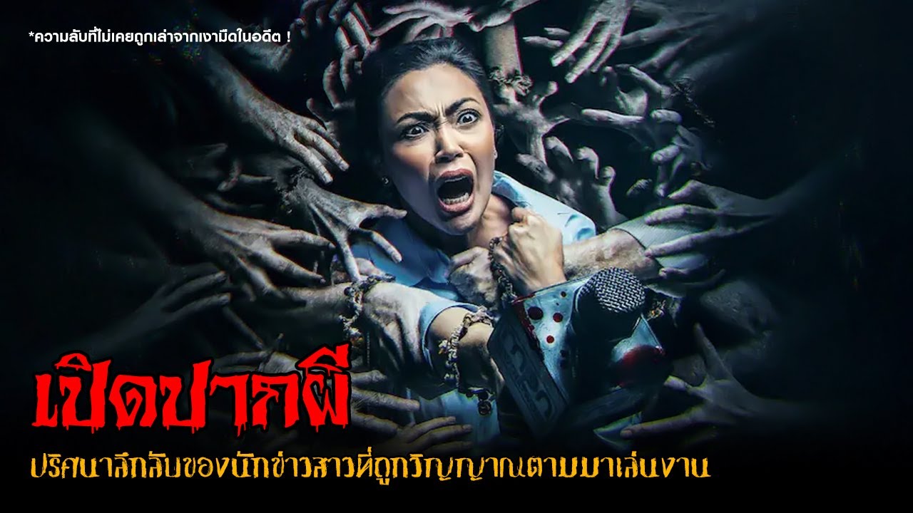 ปริศนาลึกลับกับวิญญาณตามทวงแค้น (สปอยหนังผีฟิลิปปินส์) 😈 | Untold (2025)「สปอยหนัง」