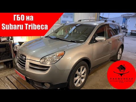 Как работает газ на опозитном двигателе? Subaru Tribeca c ГБО