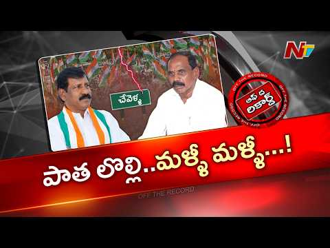 చేవెళ్ళ కాంగ్రెస్‌లో తీవ్ర స్థాయికి పాత, కొత్త వివాదం | Off The Record | NTV Telugu