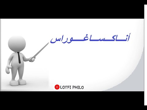 أناكساغوراس