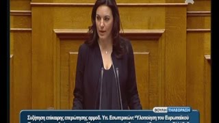 Όλγα Κεφαλογιάννη - ''Υλοποίηση Ευρωπαϊκού Προγράμματος Δράσης για τη Μετανάστευση'', 21.03.2016