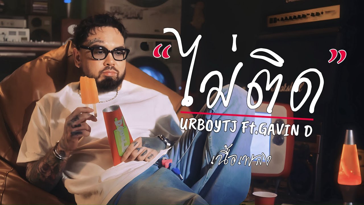 URBOYTJ Ft. GAVIN D - ไม่ติด(DOUBLE) | เนื้อเพลง URBOYTJ Ft. GAVIN D - ไม่ติด(DOUBLE) | เนื้อเพลง