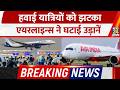 Breaking: हवाई यात्रियों को झटका, 2 Airlines, Air India- Indigo ने घटाई उड़ानें