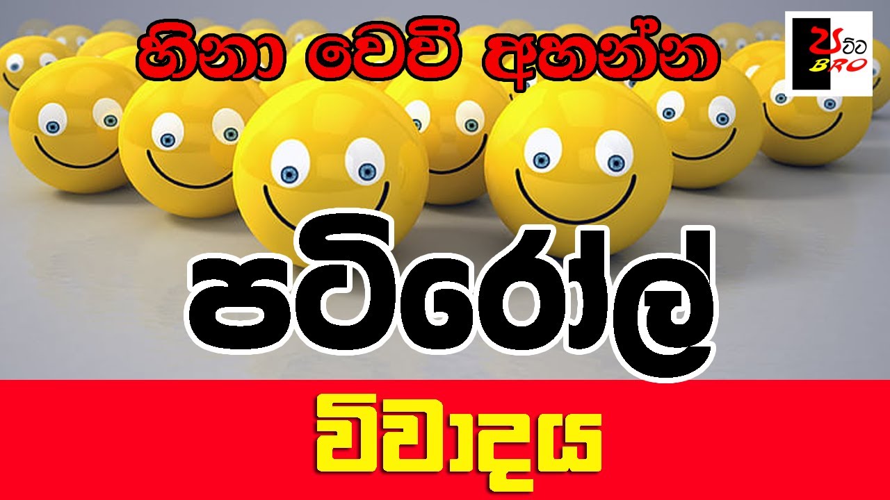 PATIROLL | පටිරෝල් | විවාදය | Patta bro